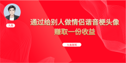 （6826期）抖音直播做头像日入300+，新手小白看完就能实操（教程+工具）