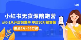 （6893期）小红书无货源陪跑营：从0-1从开店到爆单 单店30万销售额（更至8月-33节课）