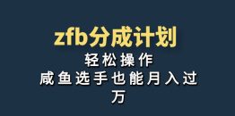 （7038期）独家首发！zfb分成计划，轻松操作，咸鱼选手也能月入过万