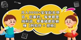 （7136期）月入9000+宝宝起名项目，巨暴利 每单都是纯利润，0基础躺赚【附软件+视频】