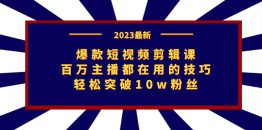 （7144期）爆款短视频剪辑课：百万主播都在用的技巧，轻松突破10w粉丝