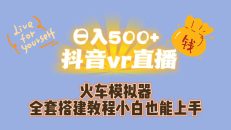 （7154期）日入500+抖音vr直播保姆式一站教学（教程+资料）