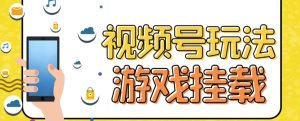 （7173期）视频号游戏挂载最新玩法，玩玩游戏一天好几百