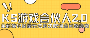 （7197期）KS游戏合伙人最新刷量2.0玩法解决吃佣问题稳定跑一天150-200接码无限操作