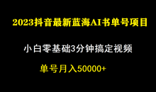 （7200期）一个月佣金5W，抖音蓝海AI书单号暴力新玩法，小白3分钟搞定一条视频