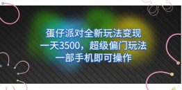 （7224期）蛋仔派对全新玩法变现，一天3500，超级偏门玩法，一部手机即可操作