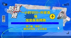 （7245期）半小时1000+，宝宝身高预测零门槛、零投入，喂饭式教学、小白首选