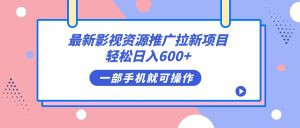 （7290期）最新影视资源推广拉新项目，轻松日入600+，无脑操作即可