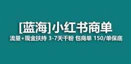 （7388期）2023蓝海项目【小红书商单】流量+现金扶持，快速千粉，长期稳定，最强蓝海