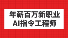 （7394期）年薪百万新职业，AI指令工程师