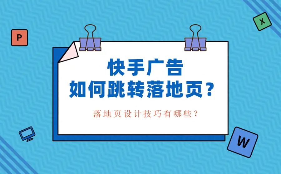 电脑上怎么安装快手app-快手广告如何跳转落地页？分享落地页设计3种技巧