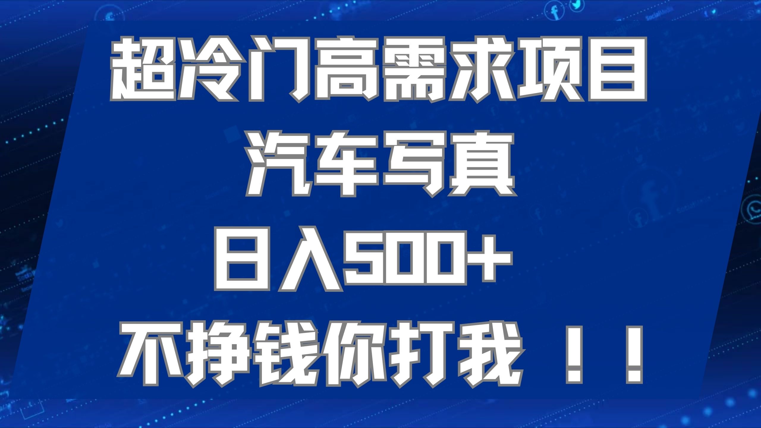 超冷门高需求项目汽车写真 日入500+ 不挣钱你打我!极力推荐！！