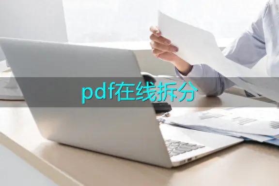 pdf拆分软件免费版-想知道pdf在线拆分的方法吗 来试试这两种方法