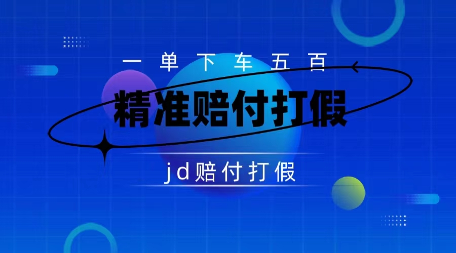 某东虚假宣传赔付包下500大洋（仅揭秘）