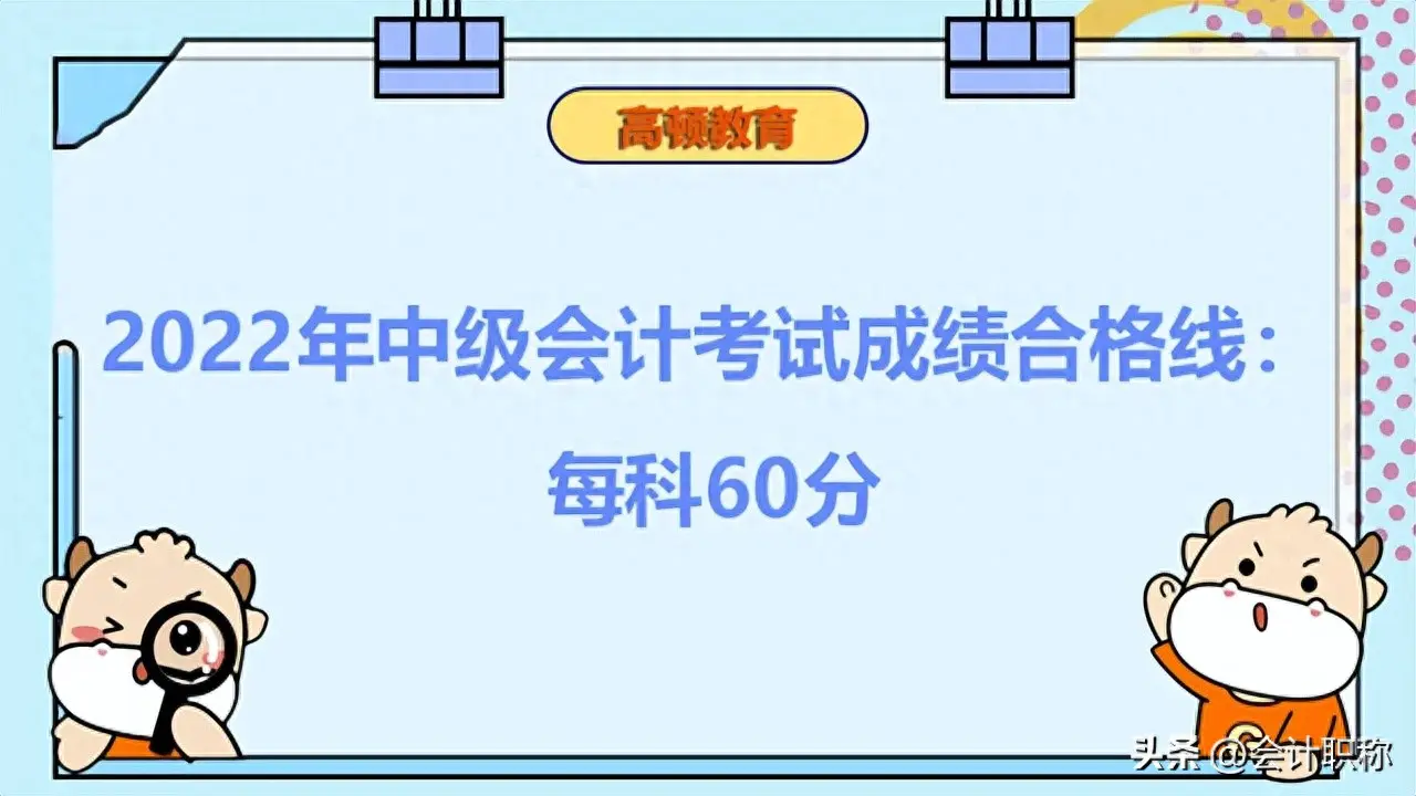 2022年中级会计师成绩查询-高顿教育：2022年中级会计考试成绩合格线：每科60分