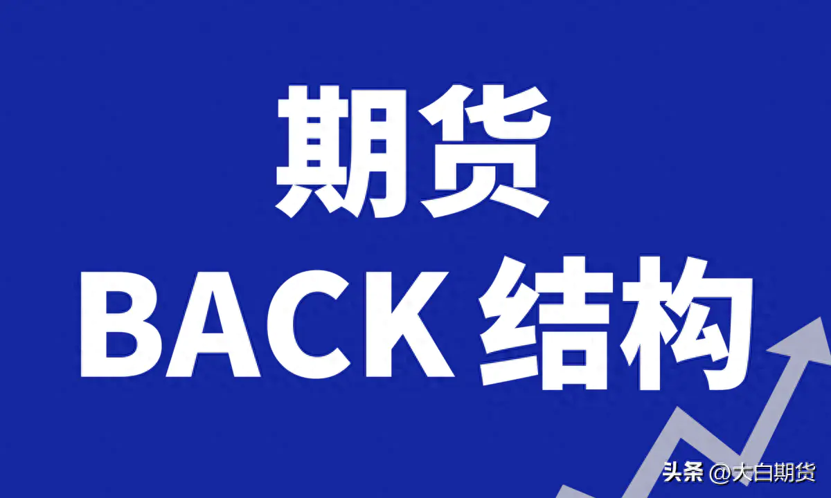 仓单是什么意思-什么是期货的Back结构，如何用Back结构来指导期货交易？