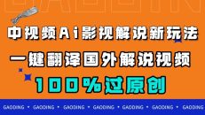 中视频AI影视解说新玩法，一键翻译国外视频搬运，百分百过原创