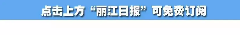 丽江市是哪个省-省政府在丽江召开现场会，省长阮成发提出这些要求！