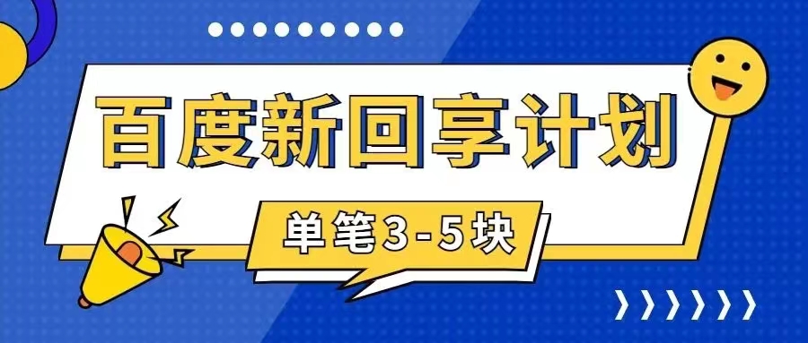 百度搬砖项目 一单5元 5分钟一单 操作简单 适合新手 手把