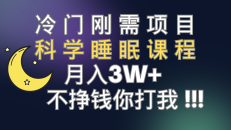 冷门刚需项目 科学睡眠课程 月入3+（视频素材+睡眠课程）