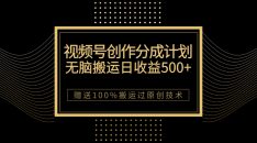 最新视频号创作分成计划，无脑搬运一天收益500+，100%搬运过原创技巧