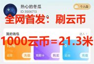 全网首发沃云云电脑接码无限刷云币，日入100+，趁早快点做起来吧