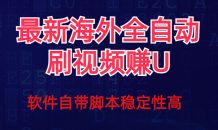 （7553期）全网最新全自动挂机刷视频撸u项目 【最新详细玩法教程】