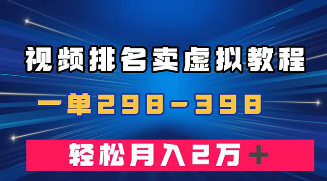 通过视频排名卖虚拟产品U盘，一单298-398，轻松月入2w＋