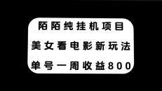 陌陌纯挂机项目，美女看电影新玩法，单号一周收益800+