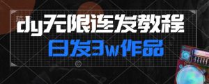 首发dy无限连发连怼来了，日发3w作品涨粉30w【仅揭秘】