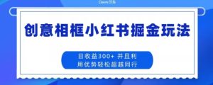 创意相框小红书掘金玩法日收益300+