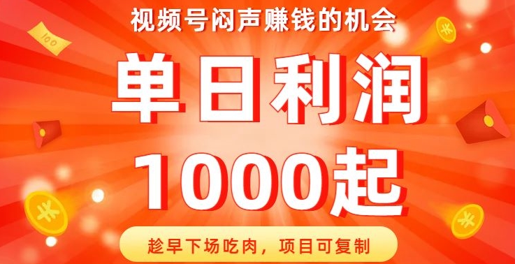 视频号闷声赚钱的机会，趁早下场吃肉，项目可复制，单日利润1000起【揭秘】