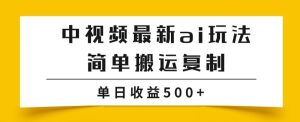 中视频计划最新掘金项目玩法，简单搬运复制，多种玩法批量操作，单日收益500+【揭秘】