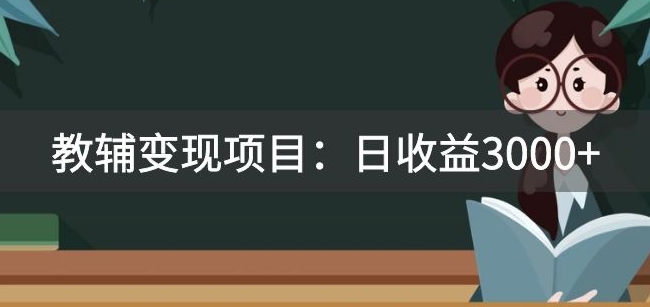 某收费2680的教辅变现项目：日收益3000+教引流，教变现，附资料和资源