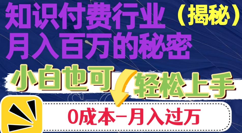 揭秘知识付费行业月入百万的秘密，小白也可轻松上手，月入过万