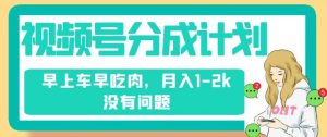 视频号分成计划，纯搬运不需要剪辑去重，早上车早吃肉，月入1-2k没有问题