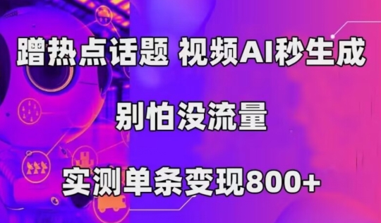 AI一键生成，3分钟一条原创视频，新手零门槛操作中视频伙伴计划