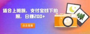 适合上班族，支付宝线下拍照，日赚200+