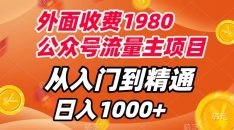 外面收费1980，公众号流量主项目，从入门到精通，每天半小时，收入1000+