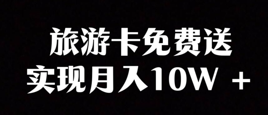 旅游卡项目，小众暴利赛道，免费送卡也能实现月入10W