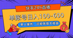 快手24h直播，单人操作，可矩阵放大收益，单账号日入100-600+