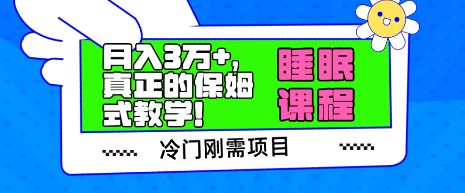 冷门刚需项目，科学睡眠课程，月入3万+，真正的保姆式教学！