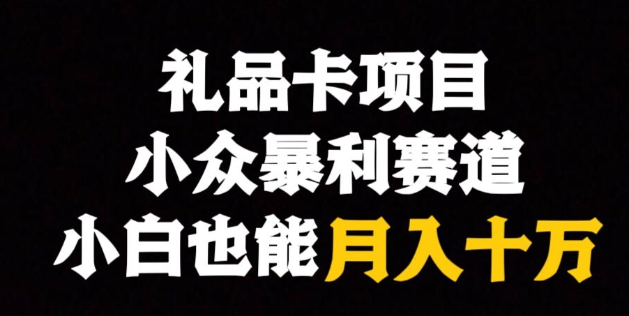 礼品卡项目，小众暴利赛道，保姆式教学