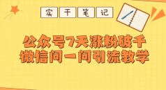 每天一小时，公众号7天涨粉破千，微信问一问实战引流教学