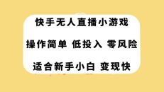 快手无人直播小游戏，操作简单，低投入零风险变现快