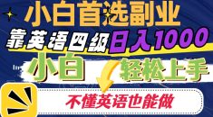 靠英语四级日入1000，不懂英语也能干，小白轻松上手！