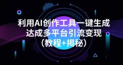 利用AI创作工具一键生成多平台引流变现（教程+揭秘）