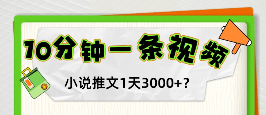 10分钟1条视频，小说推文1天3000+？他是这么做的