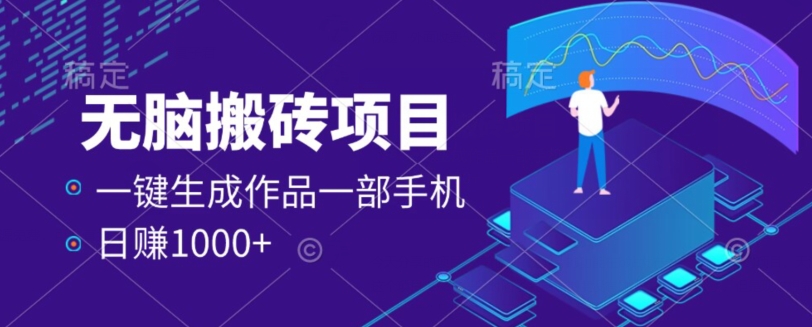 外面收费598的项目，一键生成作品，一部手机日赚1000+