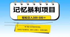 外面收费2680的火爆记忆暴利项目，单日变现500+，月入轻松上万【附详细操作流程】